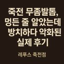 레푸스죽전새터점 | 죽전 무좀발톱, 멍든 줄 알았는데 방치하다 악화된 실제 후기 (레푸스 죽전새터점)