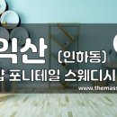 더마사지 - 익산 인하동 [1인샵 포니테일] 이미지