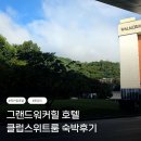 숭의역 2번출구 앞 횡단보도 | 그랜드워커힐 클럽스위트룸 한강전망 숙박 후기(with 신한 에이스카드)