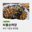 비룡손짜장 - 기장군 좌천로 113 | 부산 기장군 비룡손짜장 / 신세계아울렛 근처 수타 짜장 맛집 후기