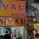 장터즉석왕족발 이미지