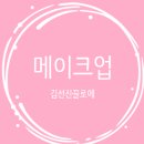 헤어샾차차 | [메이크업4] 김선진끌로에 메이크업샾과 락커실 후기
