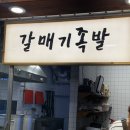 닭발과 족발 | 울산 국내산 앞다리 미친 쫀득함 ‘갈매기 족발 태화시장점’ (Feat. 닭발)