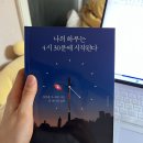 [독서 후기] 나의 하루는 4시 30분에 시작된다 / 김유진