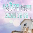 사순3주일 감사성찬례_2026년 3월 8일 이미지