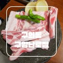 구양도 | 구의역 고기집 술집 청국장 구양난로집 추천
