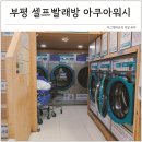 부원빨래방 | 부평 셀프 빨래방 아쿠아워시 부평역점 코인 세탁소 이불세탁 후기