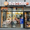 츄러스1500