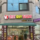 춘천호반닭갈비막국수 | 광주 내방동 맛집 춘천호반닭갈비막국수