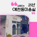자연미용실 - 봉화군 내성로1길 49-2 | 서산 예천동 미용실 헤어컨설팅 받고 자연스러운 볼륨매직 후기