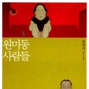 원미동사람들 | [소설리뷰]원미동 사람들_양귀자:줄거리/후기/해석