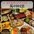 세프의돈까스 | 광주 봉선동 한식 오마카세 맛집 옥이이모 이모카세 제철 코스요리