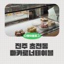 마카로너테이블