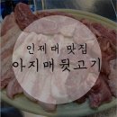 아지매뒷고기 - 김해시 활천로30번길 13 | 아지매뒷고기