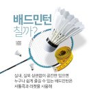 남녀 누구나 잘할 수 있다 “배드민턴의 효과” 이미지