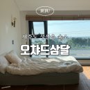 삼달다방 | 제주도 동쪽 조용한 감성숙소 오챠드삼달 내돈내산