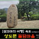 머루다래 민박 | 속초여행, 상도문 돌담마을