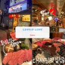 타국의 매력 | 도쿄식도락) 도쿄느낌 물씬 야키니쿠 ‘소의마력’_도쿄야키니쿠, 도쿄야끼니꾸, 소의마력후기