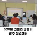 글로링크에듀센터순천광양 | 유튜브 컨텐츠 만들기 [광주 청년] 조회수 폭발 비결