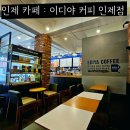 이디야 인제점