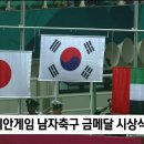 아시안 게임 한국 축구 금메달 시상식 이미지