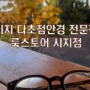 룩스토어안경 시지점 이미지