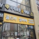 중량약국 | 제기동금매입 국제표준금거래소 청량리점 방문, 콩알금 매입시세 상담 후기