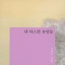 티끌이 티끌에게 / 김선우 『조선일보/문태준의 가슴이 따뜻해지는 詩』 이미지