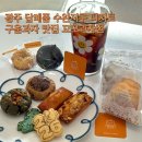 광산구-122 | 광주 수완지구 디저트 구움과자 맛집 꼬모과자점 답례품으로 좋은 유기농 간식 추천