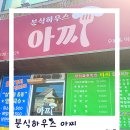 분식하우스 아찌 이미지