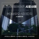 오스타비어 | 현대성우오스타3단지 시스템에어컨 4대 거주중 보양 세대 설치 후기