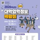2026학년도 정시 대학입학정보 박람회 이미지