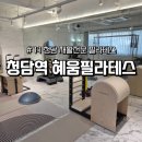 혜움필라테스 | 청담필라테스 혜움필라테스 재활전문 1:1 체형교정 수업 후기