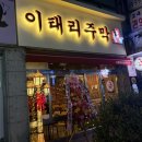 소사로808번길 | [부천/원종동 맛집 추천] 안주가 맛있는 술집 “이태리주막”