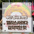 해변의왈츠 | 부산 청사포 맛집 추억의 맛을 트렌디하기 만든 앨리스사라다 포장후기