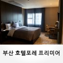 씨유 부산포레호텔점 | 부산 남포동 호텔, 부산 호텔 포레 프리미어 남포점