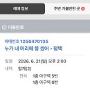 <누가 내 머리에 똥쌌어?> 아이와 함께 공연-평택남부문화예술회관