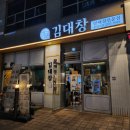 김대창 | 찐찐찐 호매실맛집 김대창