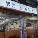 병천토종순대국 | 도봉산 등산맛집 병천토종순대국 도봉점 - 진한국물이 해장맛집