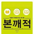 [책/북/도서/독서]인생의 차이를 만드는 독서법, 본깨적 [예담 출판사] 이미지