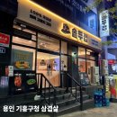 용인 기흥구청 삼겹살 맛집 솥두껍 후기l 솥뚜껑에 구워주는 고기집