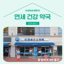 연세건강약국 이미지