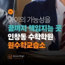 원수학교습소 - 부천시 원미구 부흥로 178 | 원수학교습소
