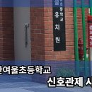 한여울초등학교 이미지