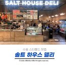 델리하우스 | 수원 스타필드 맛집 솔트하우스델리 먹어본 내돈내산 솔직 후기