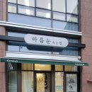 아름편의점 | ✨다크브라운 속눈썹 연장 받으러 간 청주 ‘아름눈’ 솔직 방문후기✨