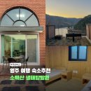 소백산 | 영주 여행 숙소 소백산 생태탐방원 후기