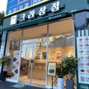 크라상점(별내점) | 크라상점 별내점 방문 후기