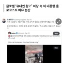 이재명 가짜뉴스 올리고 욕 무지 먹네요 이미지