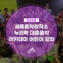 세종음악창작소 누리락 | 세종음악창작소 누리락 대중음악 아카데미 어린이 강좌(손희연 기자)
